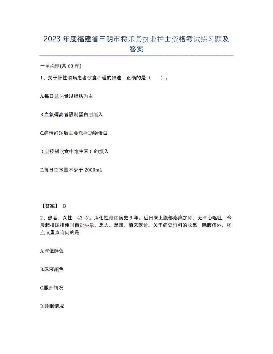 2023年度福建省三明市将乐县执业护士资格考试练习题及答案_第1页