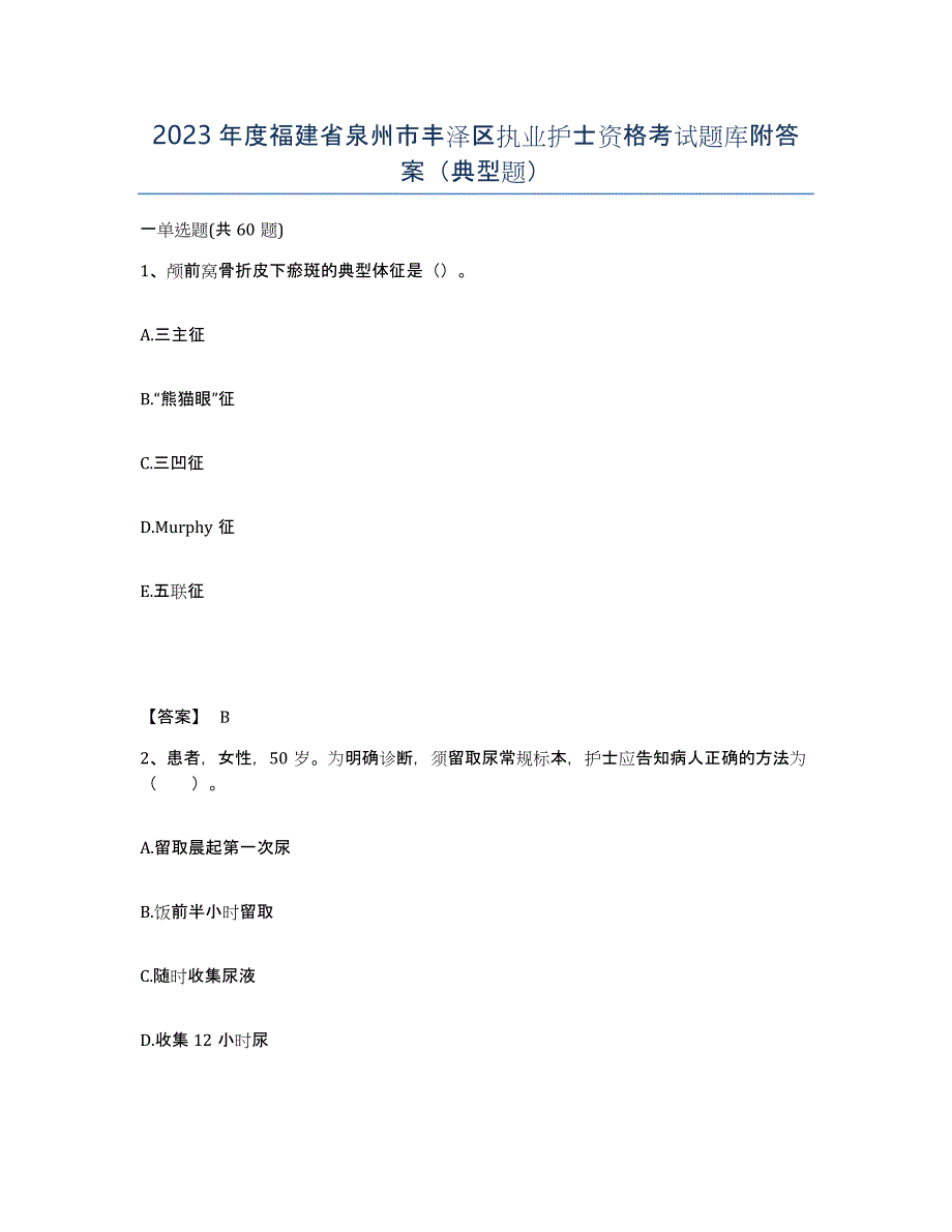 2023年度福建省泉州市丰泽区执业护士资格考试题库附答案（典型题）_第1页