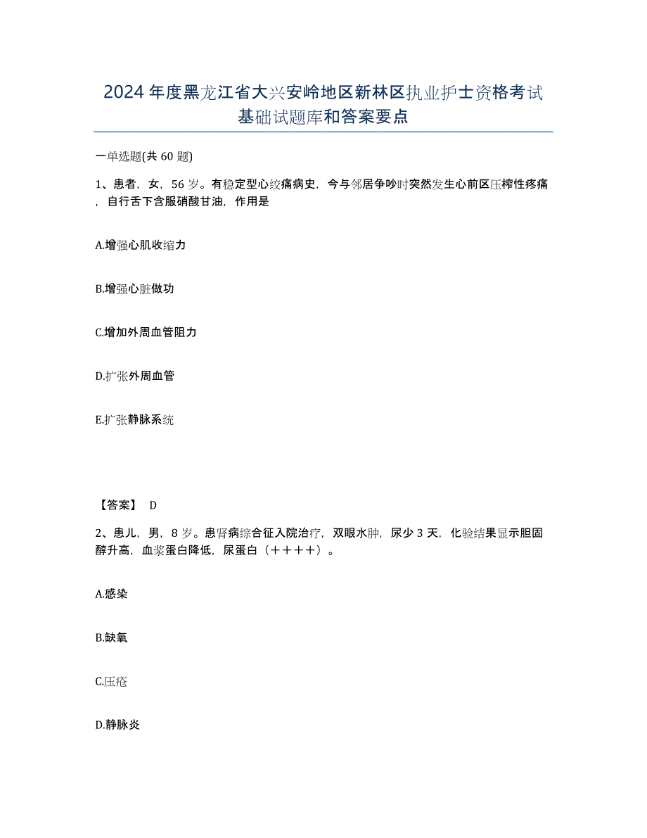 2024年度黑龙江省大兴安岭地区新林区执业护士资格考试基础试题库和答案要点_第1页