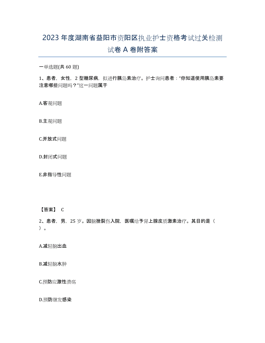 2023年度湖南省益阳市资阳区执业护士资格考试过关检测试卷A卷附答案_第1页