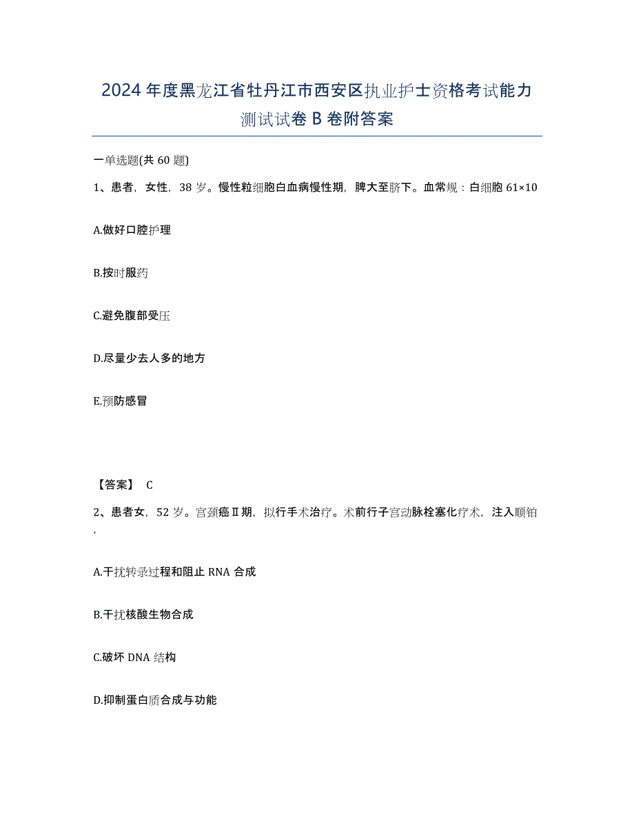 2024年度黑龙江省牡丹江市西安区执业护士资格考试能力测试试卷B卷附答案_第1页