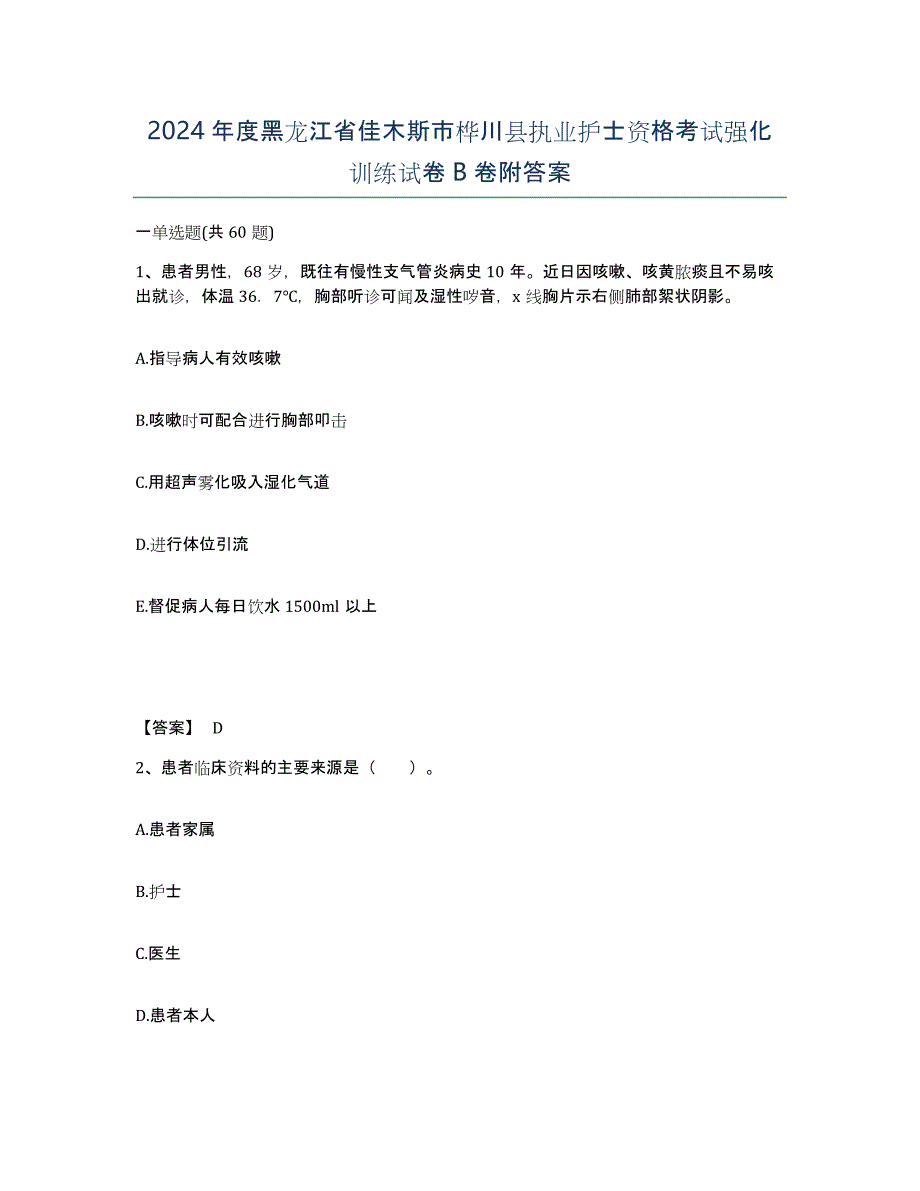 2024年度黑龙江省佳木斯市桦川县执业护士资格考试强化训练试卷B卷附答案_第1页