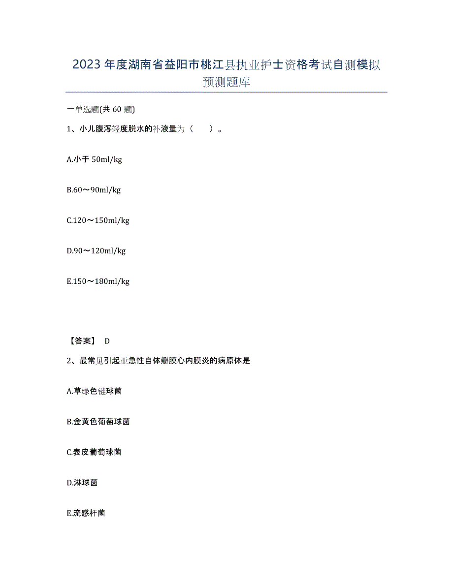 2023年度湖南省益阳市桃江县执业护士资格考试自测模拟预测题库_第1页