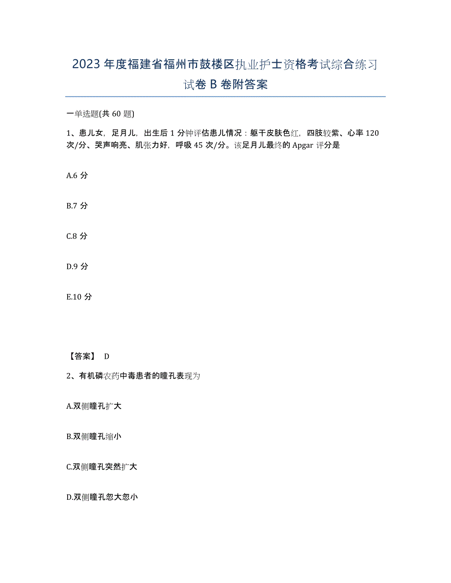 2023年度福建省福州市鼓楼区执业护士资格考试综合练习试卷B卷附答案_第1页