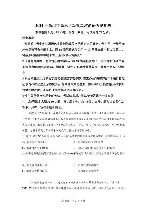 2024年广东深圳市高三二模高考地理试卷试题（含答案详解）