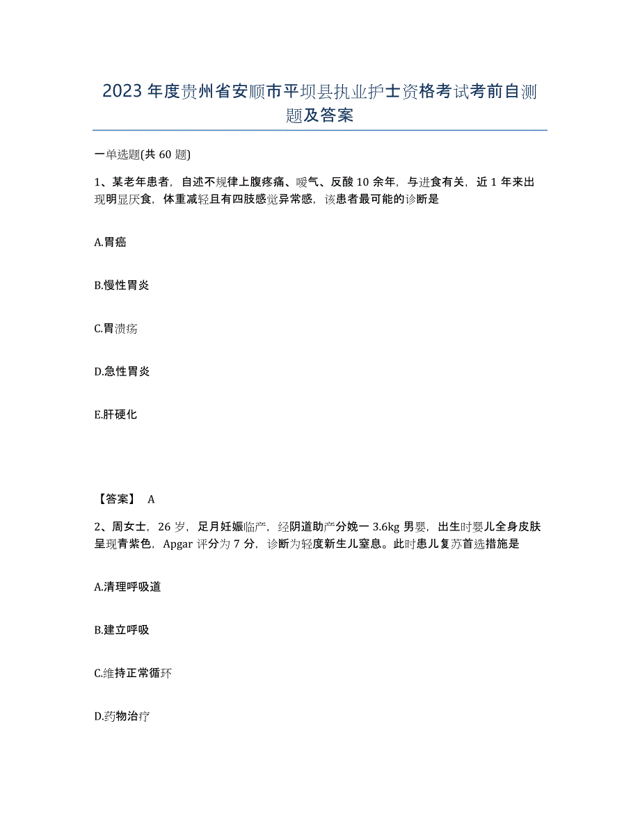 2023年度贵州省安顺市平坝县执业护士资格考试考前自测题及答案_第1页