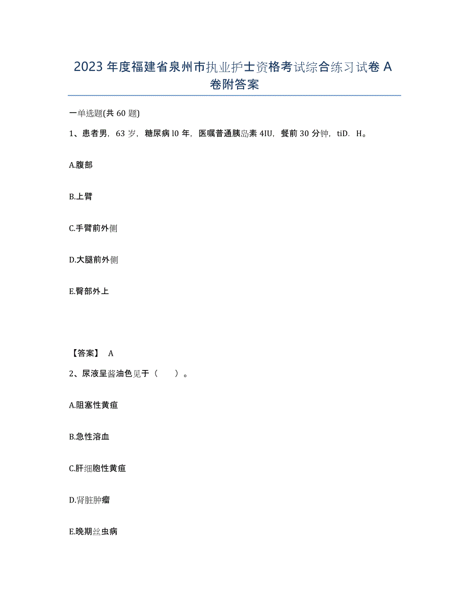 2023年度福建省泉州市执业护士资格考试综合练习试卷A卷附答案_第1页