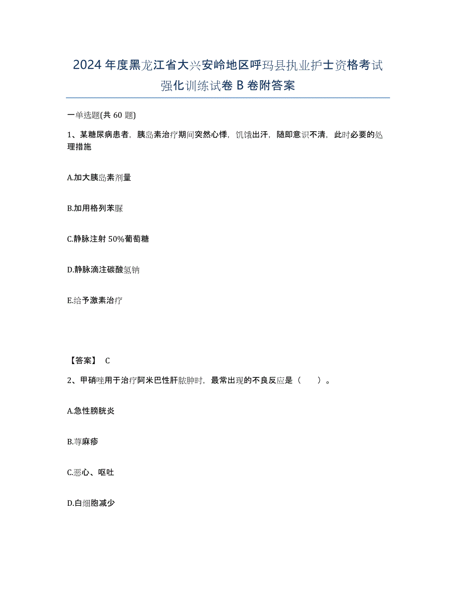 2024年度黑龙江省大兴安岭地区呼玛县执业护士资格考试强化训练试卷B卷附答案_第1页