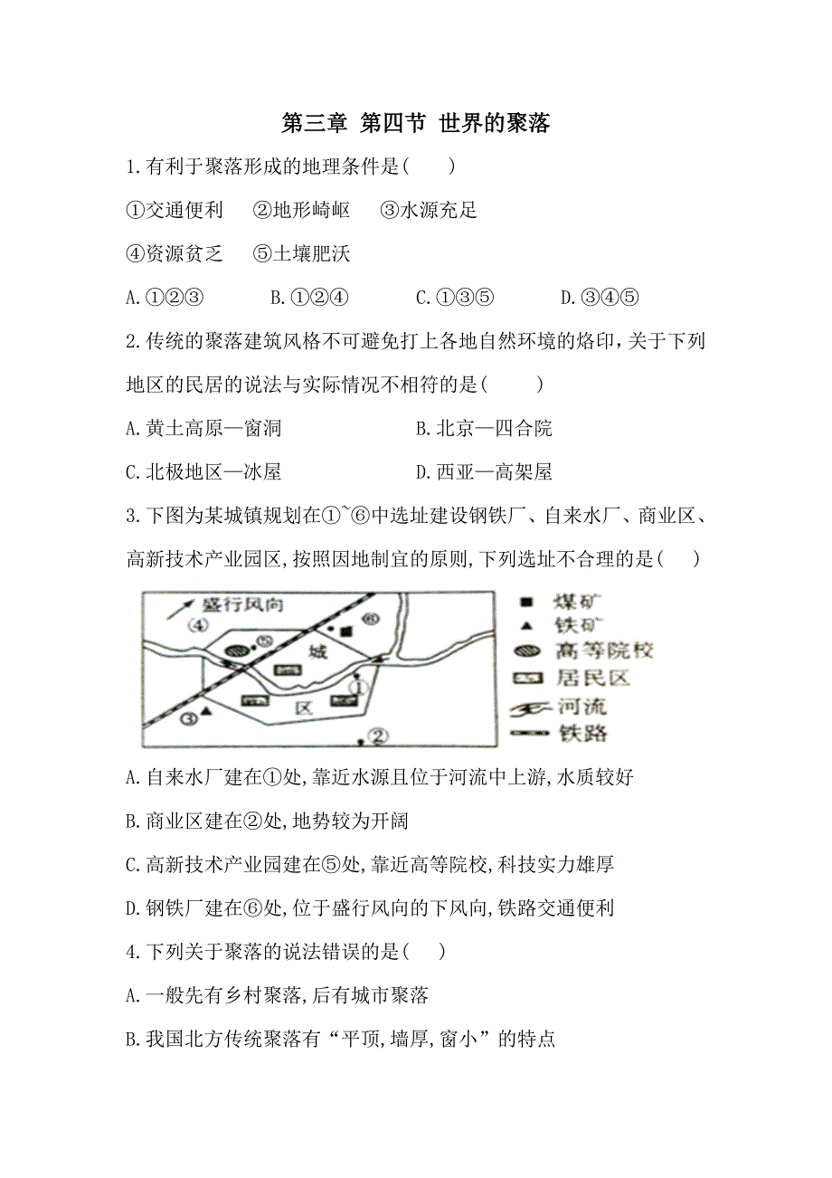 七年级地理第三章第四节世界的聚落练习题1_第1页