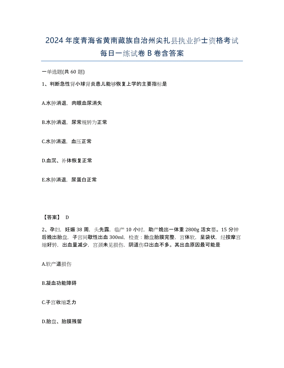 2024年度青海省黄南藏族自治州尖扎县执业护士资格考试每日一练试卷B卷含答案_第1页