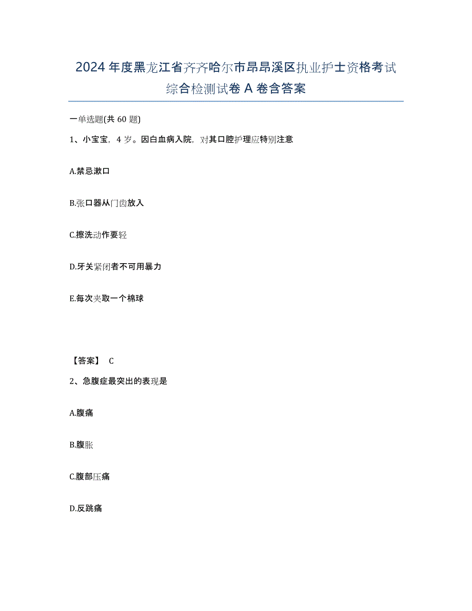 2024年度黑龙江省齐齐哈尔市昂昂溪区执业护士资格考试综合检测试卷A卷含答案_第1页