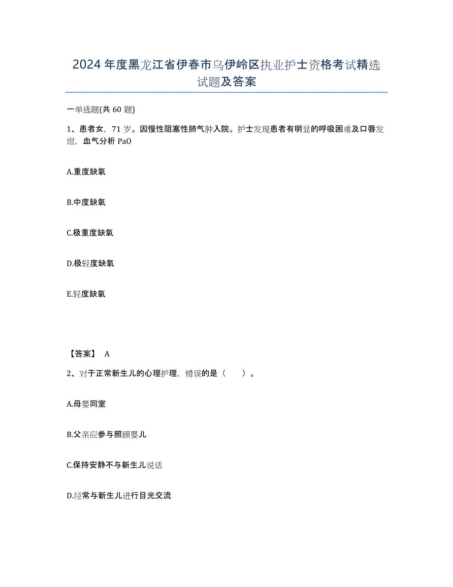 2024年度黑龙江省伊春市乌伊岭区执业护士资格考试试题及答案_第1页