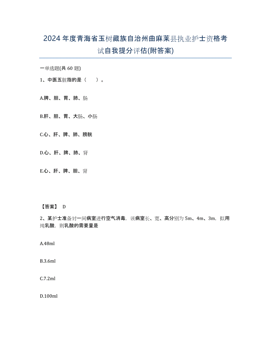 2024年度青海省玉树藏族自治州曲麻莱县执业护士资格考试自我提分评估(附答案)_第1页