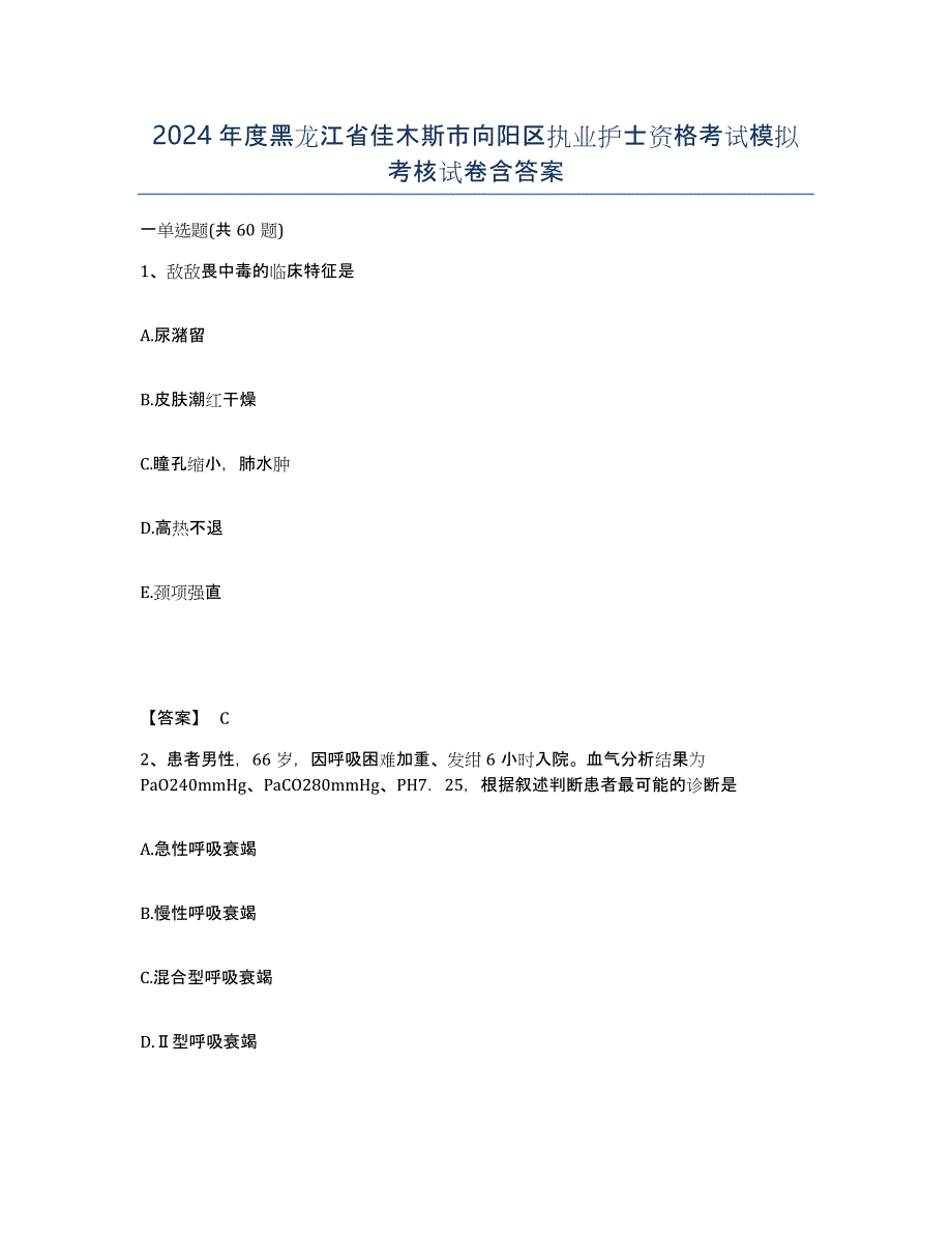 2024年度黑龙江省佳木斯市向阳区执业护士资格考试模拟考核试卷含答案_第1页