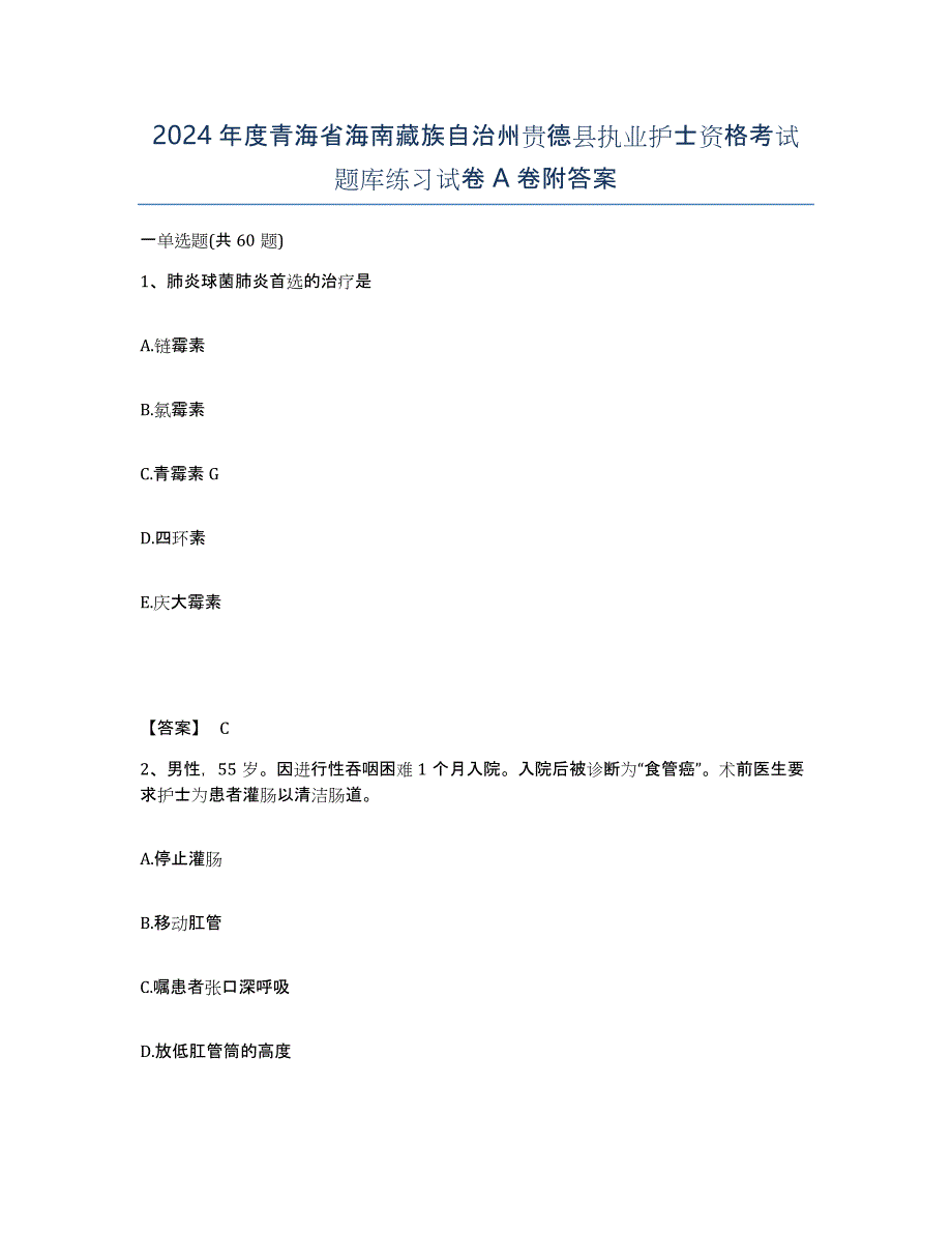 2024年度青海省海南藏族自治州贵德县执业护士资格考试题库练习试卷A卷附答案_第1页