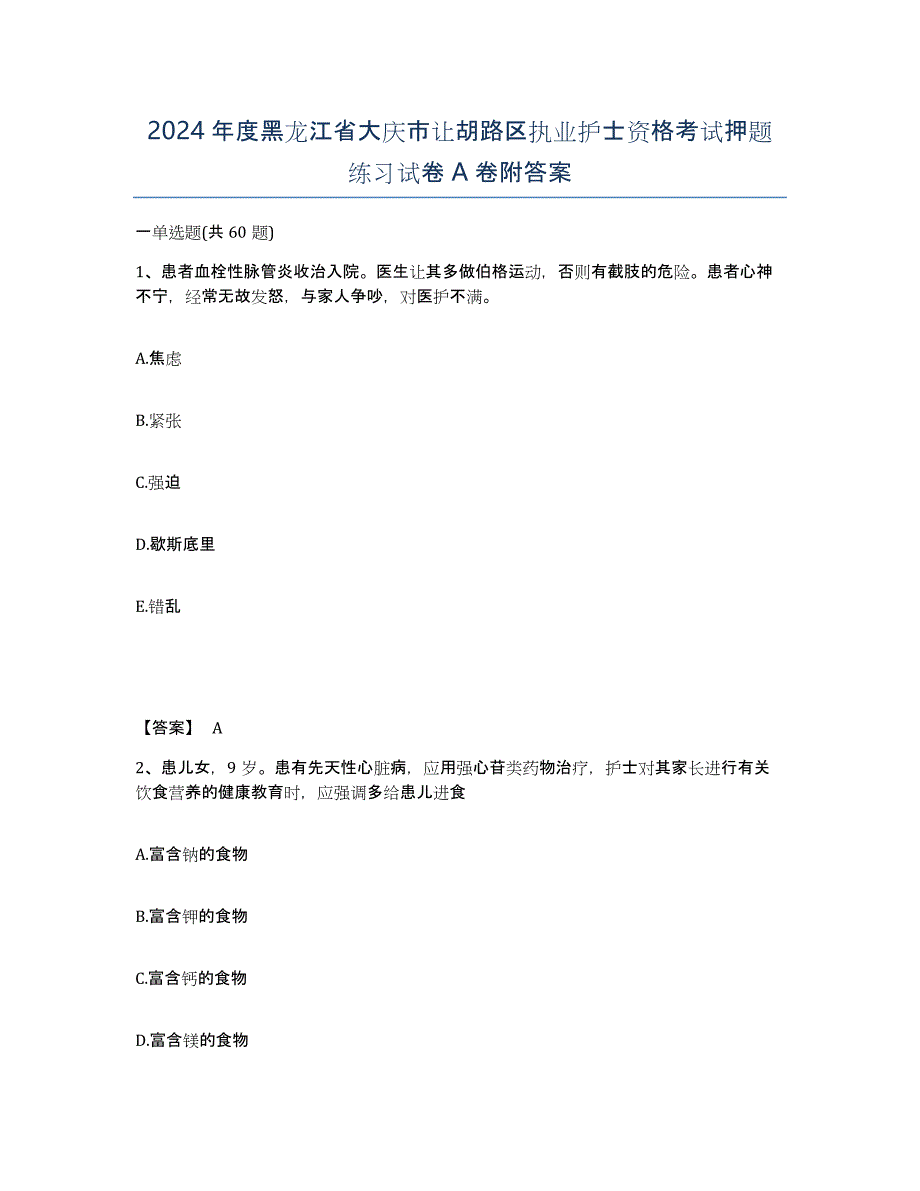 2024年度黑龙江省大庆市让胡路区执业护士资格考试押题练习试卷A卷附答案_第1页