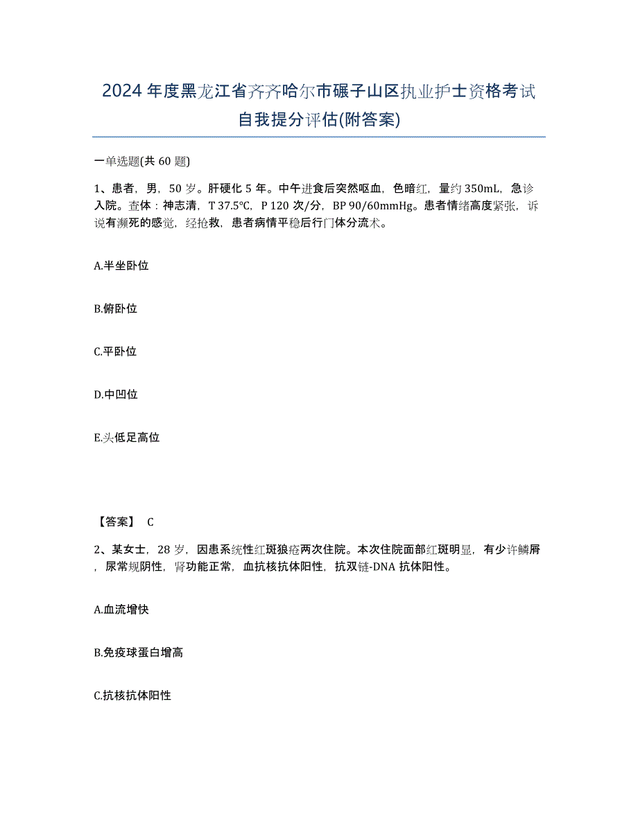 2024年度黑龙江省齐齐哈尔市碾子山区执业护士资格考试自我提分评估(附答案)_第1页