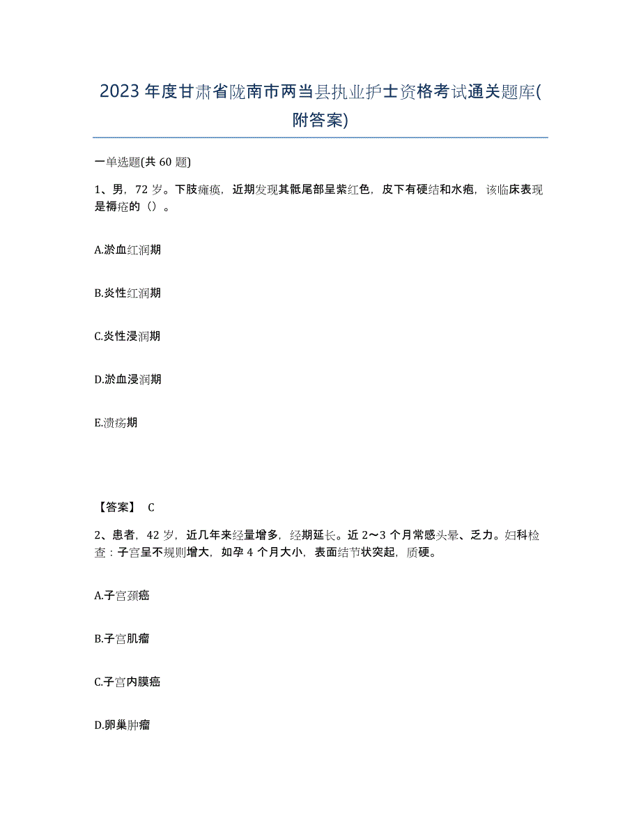 2023年度甘肃省陇南市两当县执业护士资格考试通关题库(附答案)_第1页