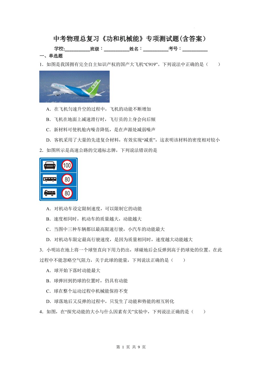 中考物理总复习《功和机械能》专项测试题(含答案）_第1页
