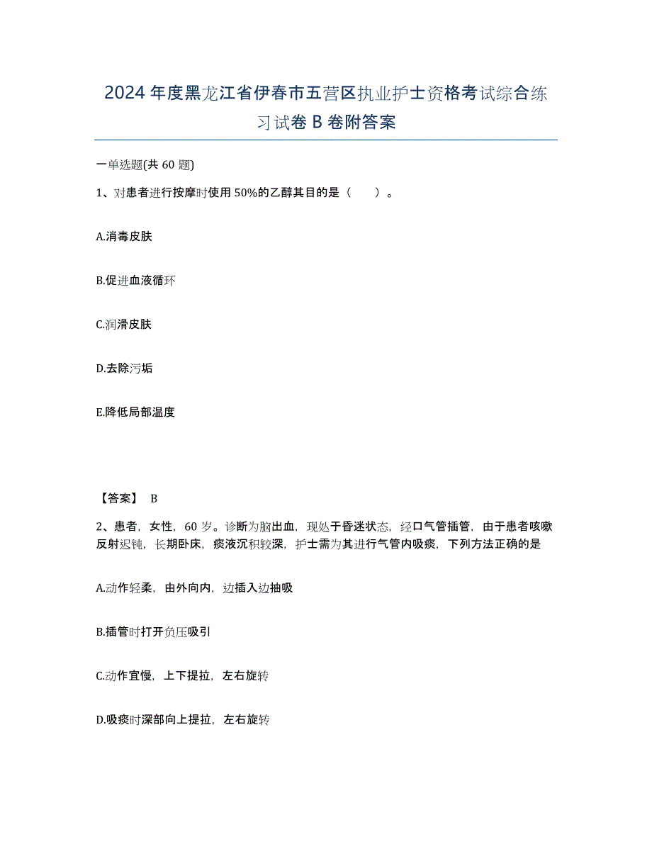 2024年度黑龙江省伊春市五营区执业护士资格考试综合练习试卷B卷附答案_第1页