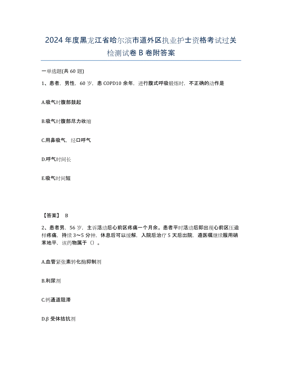 2024年度黑龙江省哈尔滨市道外区执业护士资格考试过关检测试卷B卷附答案_第1页