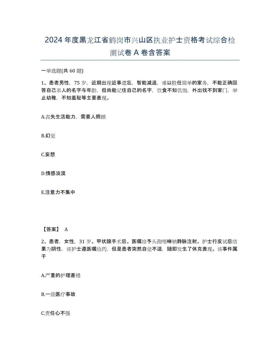 2024年度黑龙江省鹤岗市兴山区执业护士资格考试综合检测试卷A卷含答案_第1页