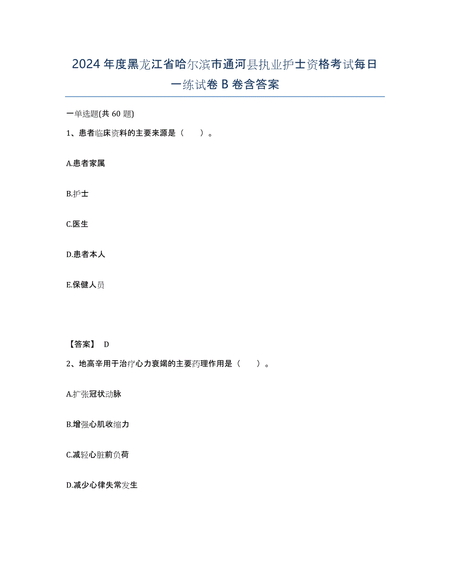 2024年度黑龙江省哈尔滨市通河县执业护士资格考试每日一练试卷B卷含答案_第1页