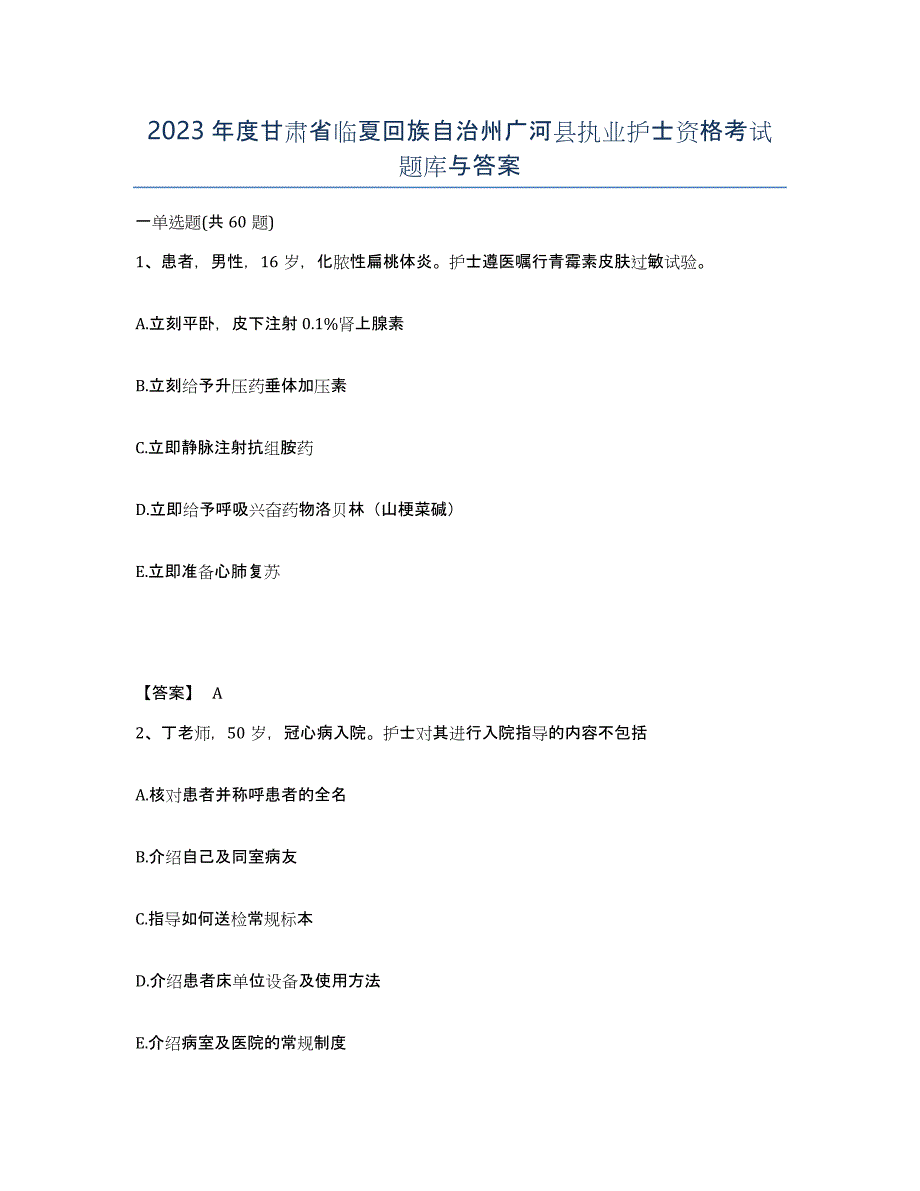 2023年度甘肃省临夏回族自治州广河县执业护士资格考试题库与答案_第1页