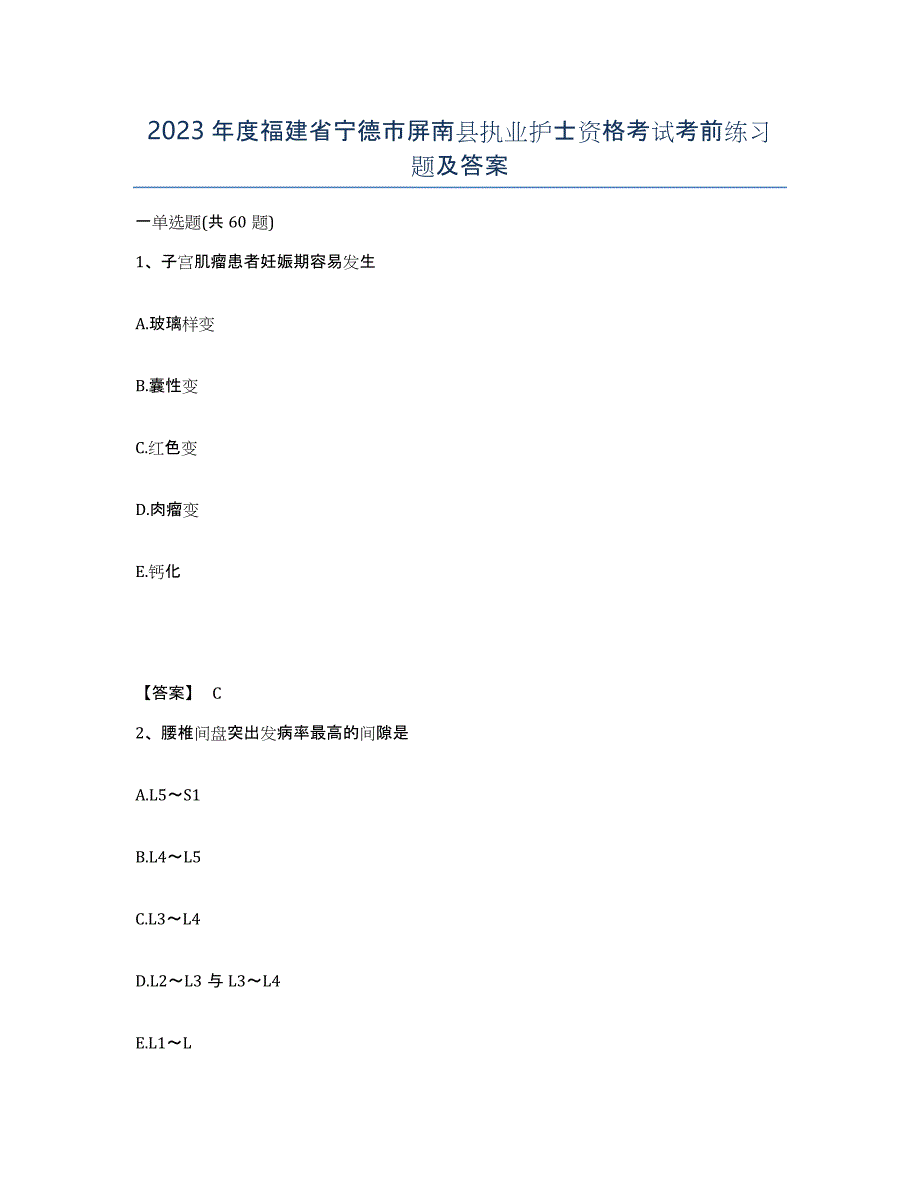 2023年度福建省宁德市屏南县执业护士资格考试考前练习题及答案_第1页