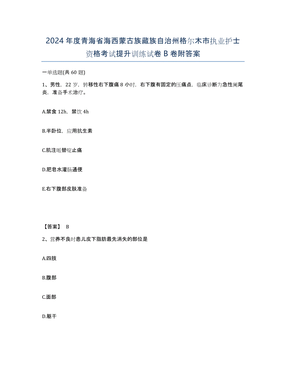 2024年度青海省海西蒙古族藏族自治州格尔木市执业护士资格考试提升训练试卷B卷附答案_第1页