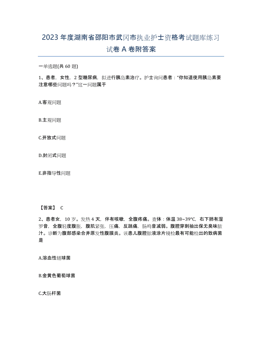 2023年度湖南省邵阳市武冈市执业护士资格考试题库练习试卷A卷附答案_第1页