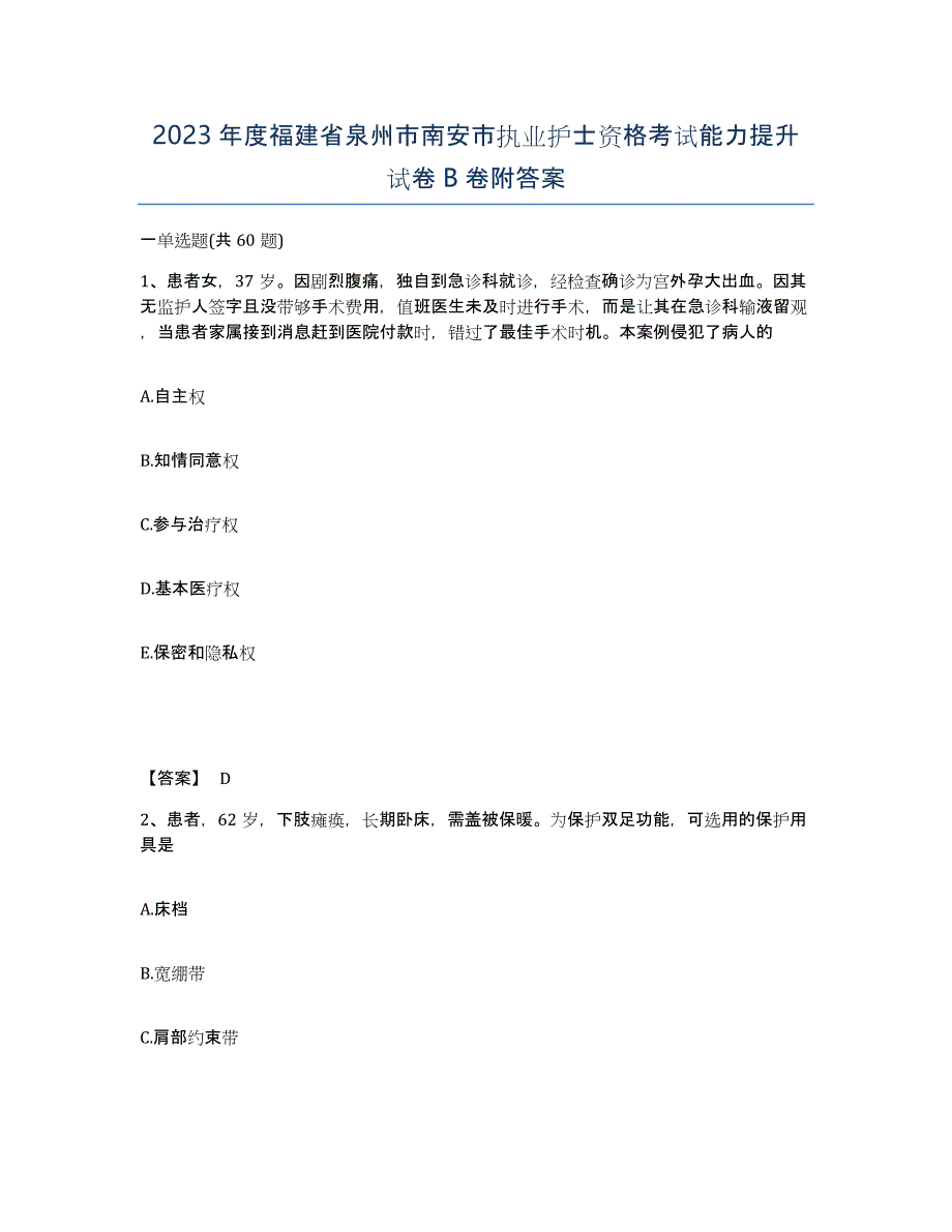 2023年度福建省泉州市南安市执业护士资格考试能力提升试卷B卷附答案_第1页