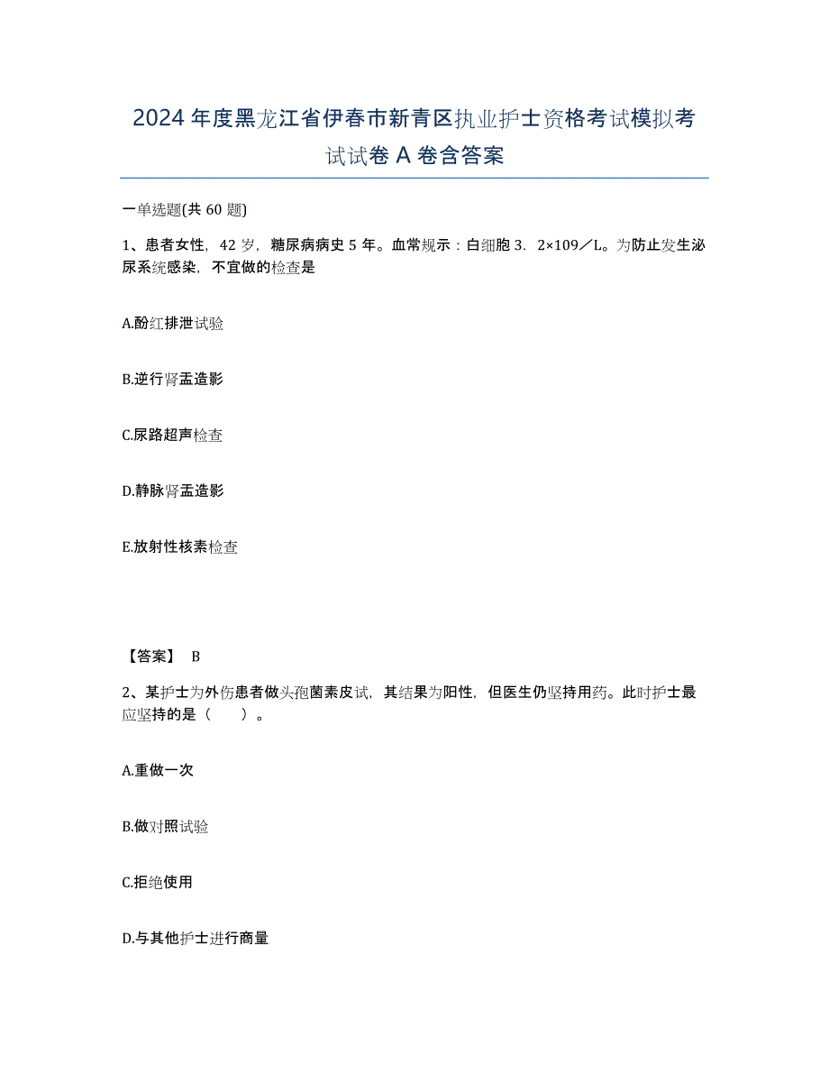 2024年度黑龙江省伊春市新青区执业护士资格考试模拟考试试卷A卷含答案_第1页