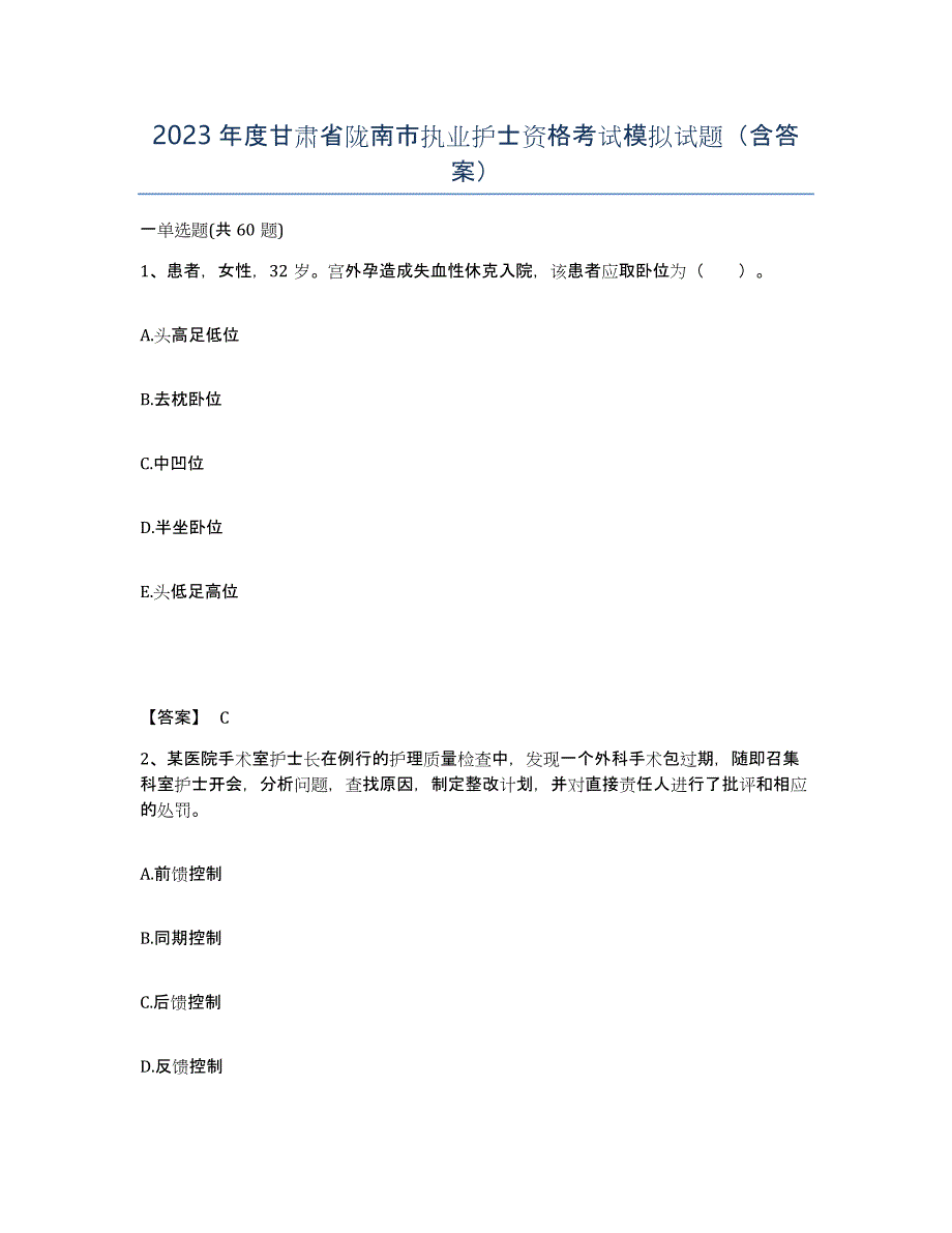 2023年度甘肃省陇南市执业护士资格考试模拟试题（含答案）_第1页