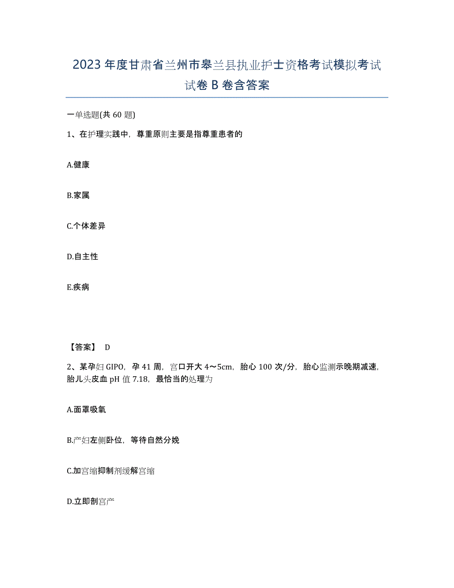 2023年度甘肃省兰州市皋兰县执业护士资格考试模拟考试试卷B卷含答案_第1页