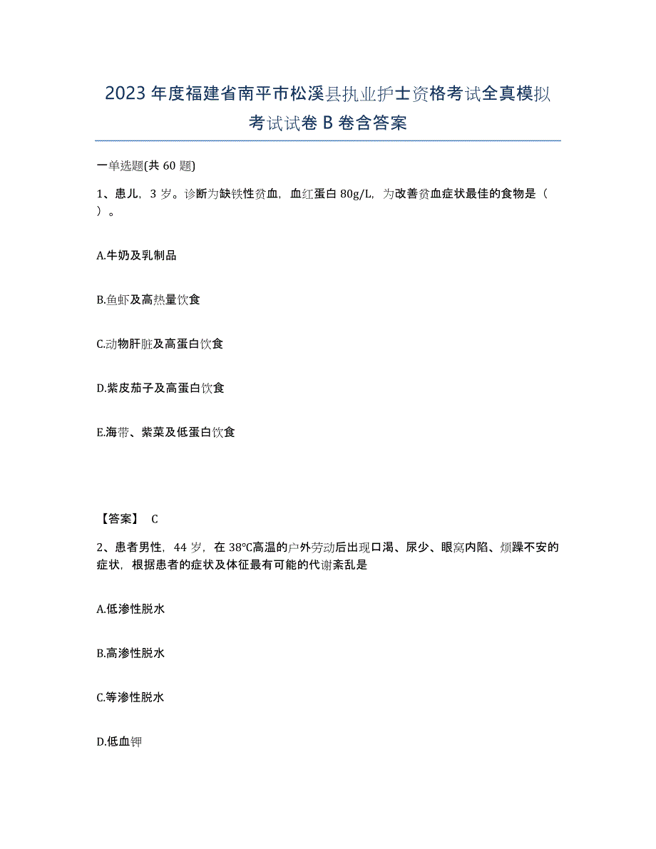 2023年度福建省南平市松溪县执业护士资格考试全真模拟考试试卷B卷含答案_第1页