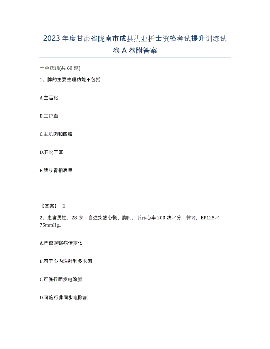 2023年度甘肃省陇南市成县执业护士资格考试提升训练试卷A卷附答案_第1页