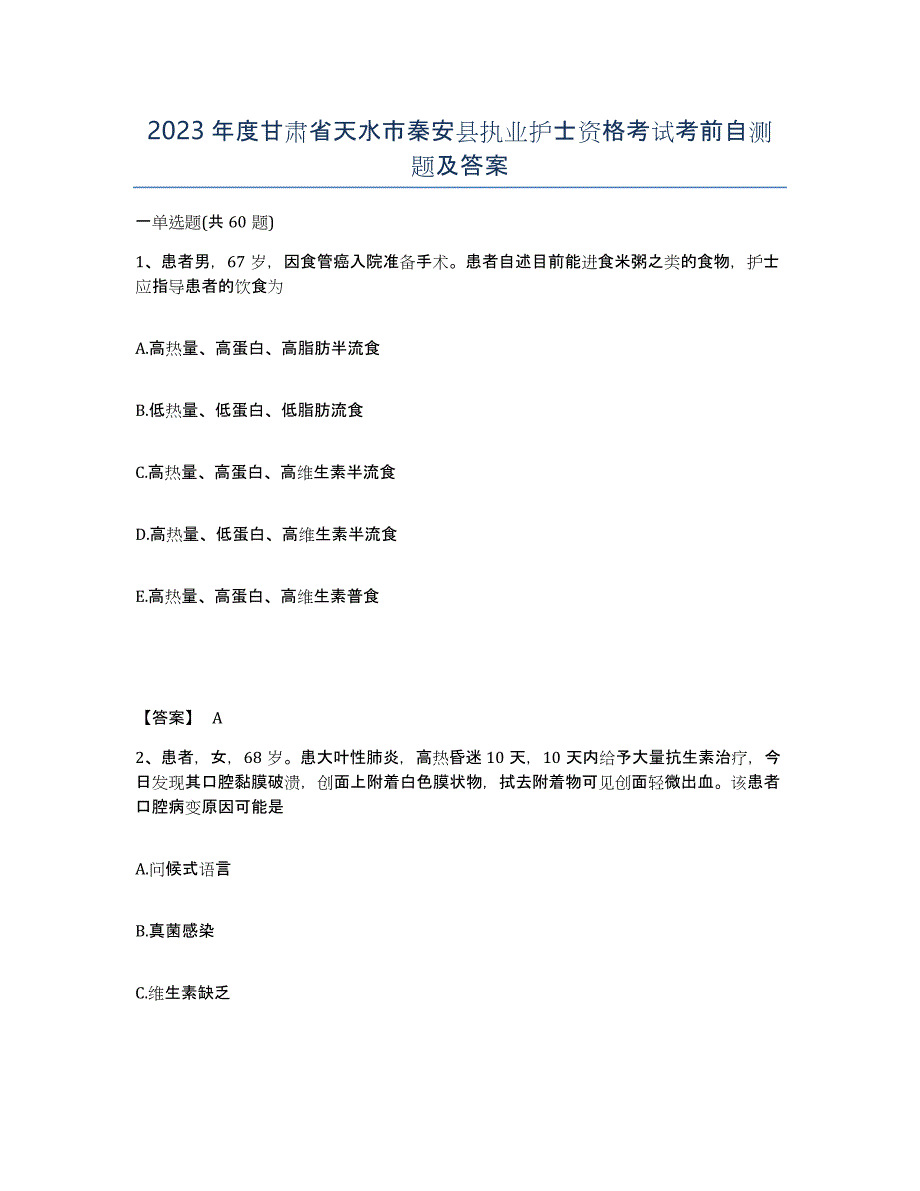 2023年度甘肃省天水市秦安县执业护士资格考试考前自测题及答案_第1页