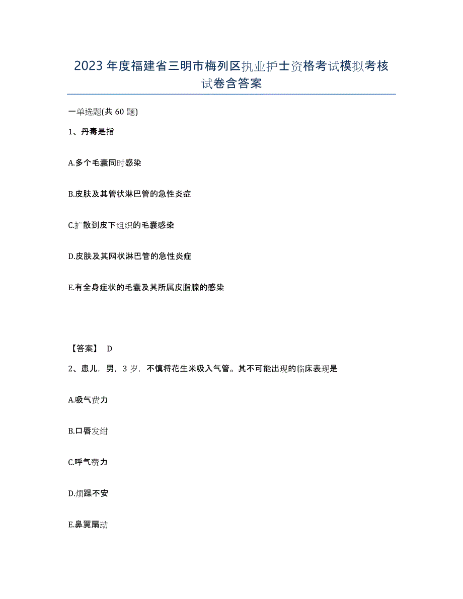 2023年度福建省三明市梅列区执业护士资格考试模拟考核试卷含答案_第1页