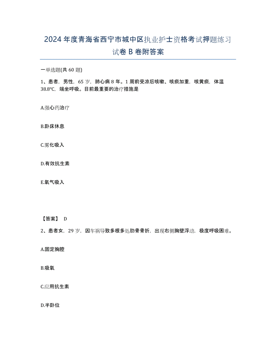 2024年度青海省西宁市城中区执业护士资格考试押题练习试卷B卷附答案_第1页