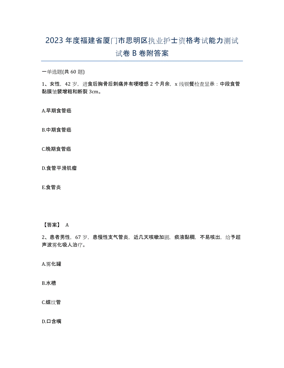 2023年度福建省厦门市思明区执业护士资格考试能力测试试卷B卷附答案_第1页