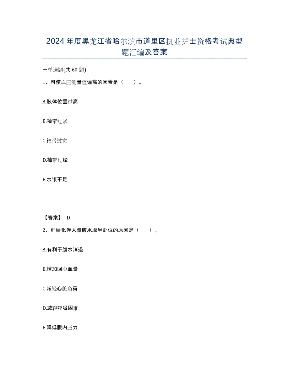 2024年度黑龙江省哈尔滨市道里区执业护士资格考试典型题汇编及答案_第1页