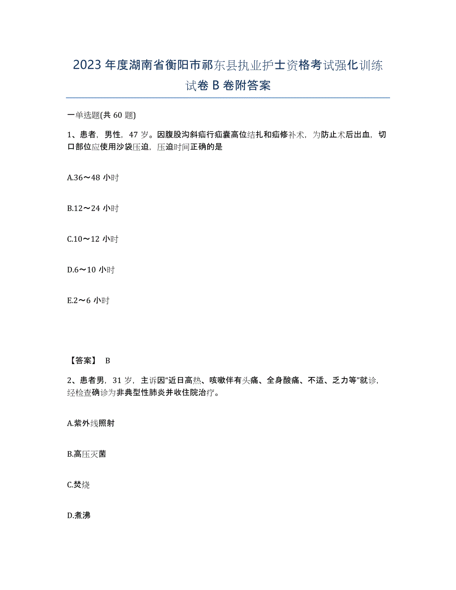 2023年度湖南省衡阳市祁东县执业护士资格考试强化训练试卷B卷附答案_第1页