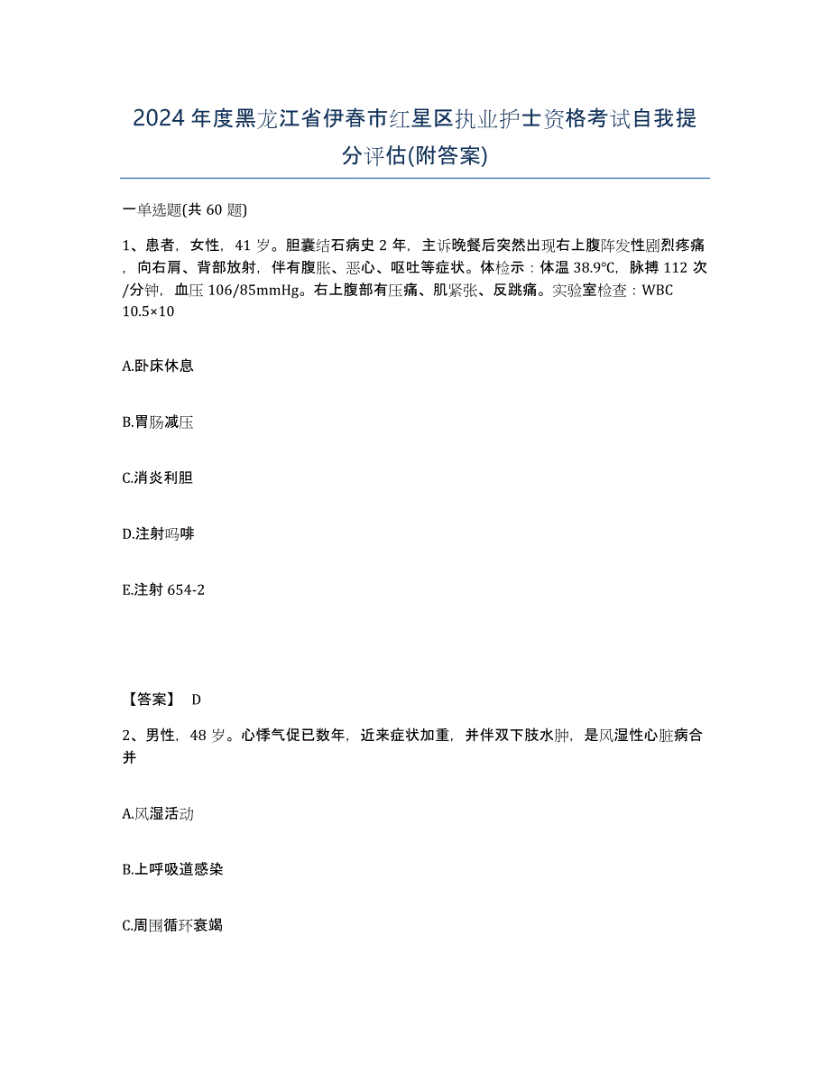 2024年度黑龙江省伊春市红星区执业护士资格考试自我提分评估(附答案)_第1页