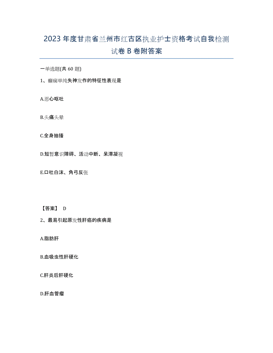 2023年度甘肃省兰州市红古区执业护士资格考试自我检测试卷B卷附答案_第1页