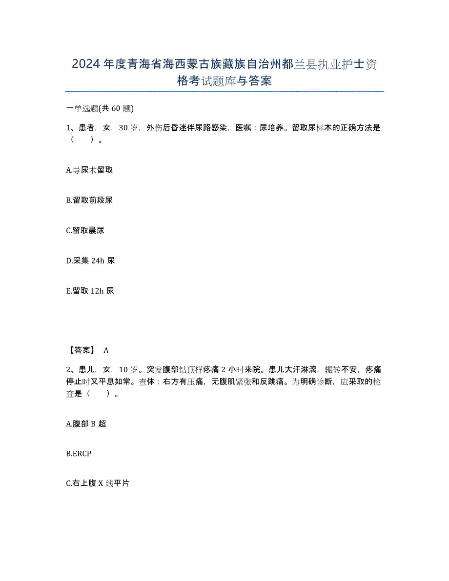 2024年度青海省海西蒙古族藏族自治州都兰县执业护士资格考试题库与答案_第1页