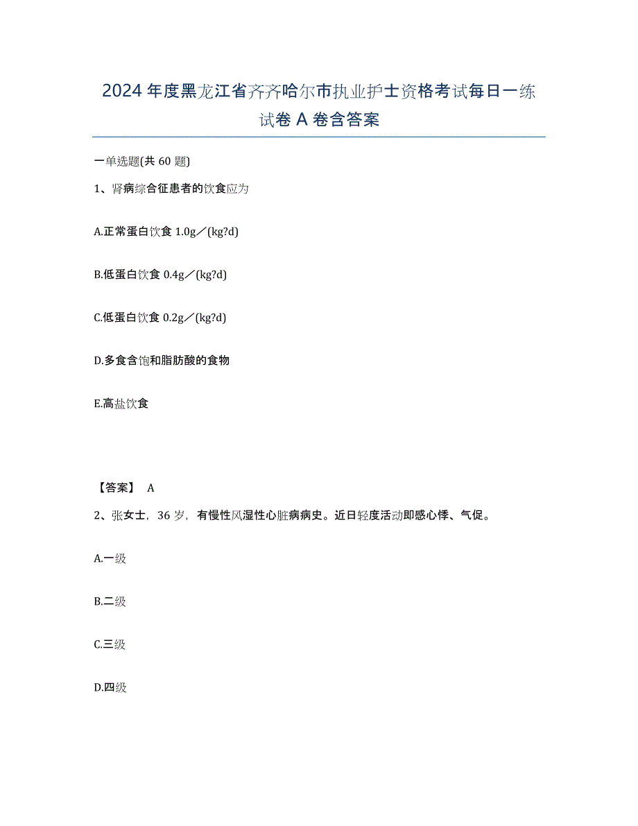 2024年度黑龙江省齐齐哈尔市执业护士资格考试每日一练试卷A卷含答案_第1页