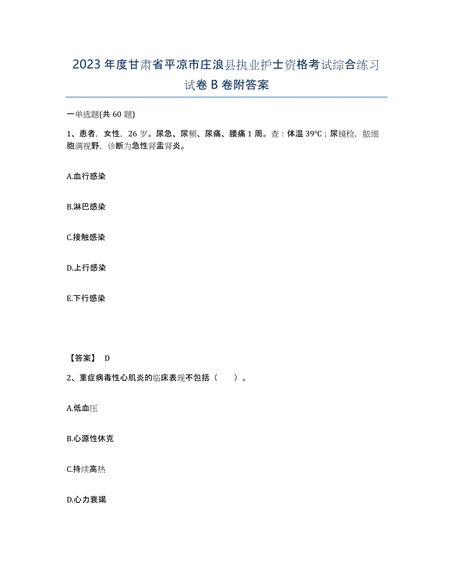 2023年度甘肃省平凉市庄浪县执业护士资格考试综合练习试卷B卷附答案_第1页