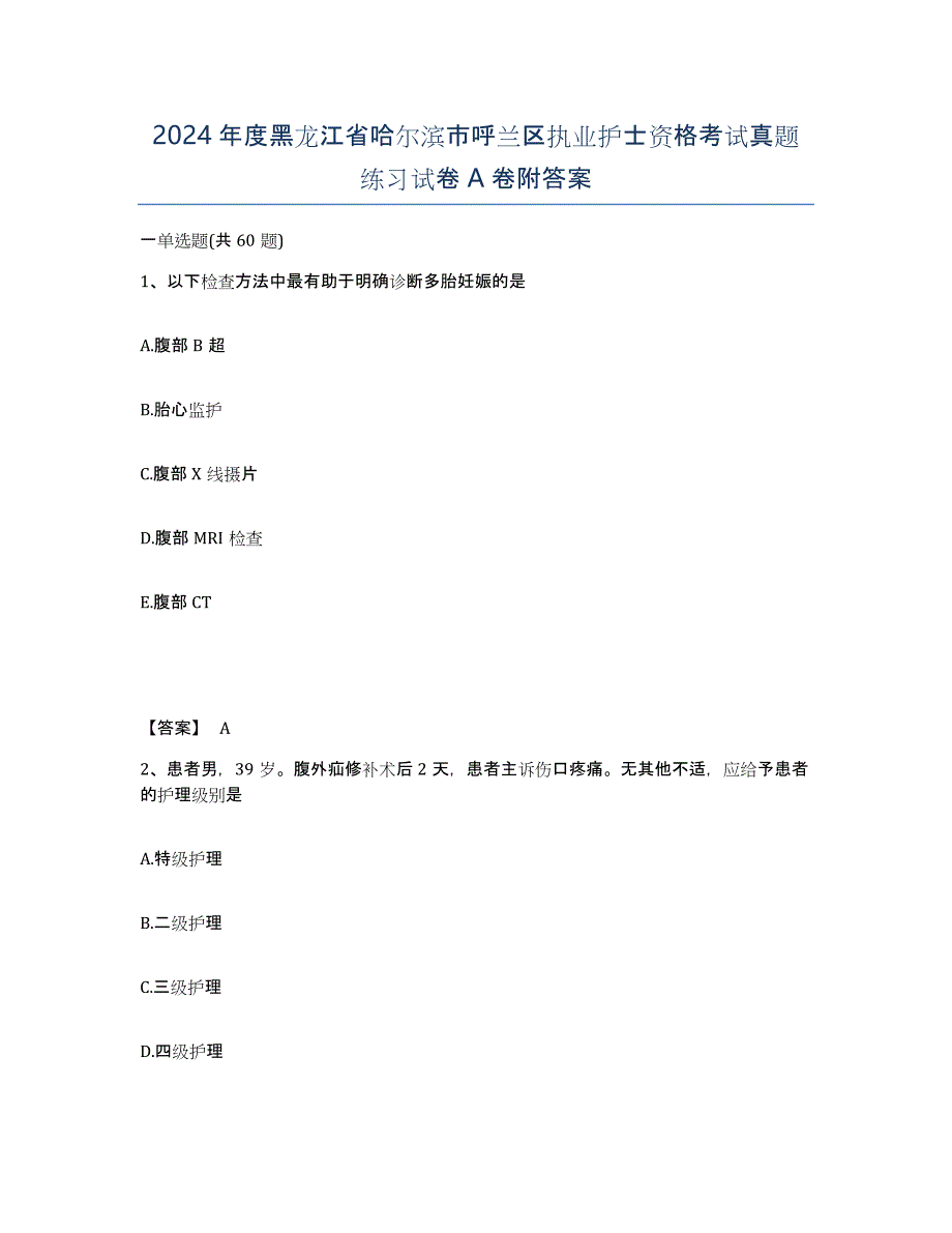 2024年度黑龙江省哈尔滨市呼兰区执业护士资格考试真题练习试卷A卷附答案_第1页