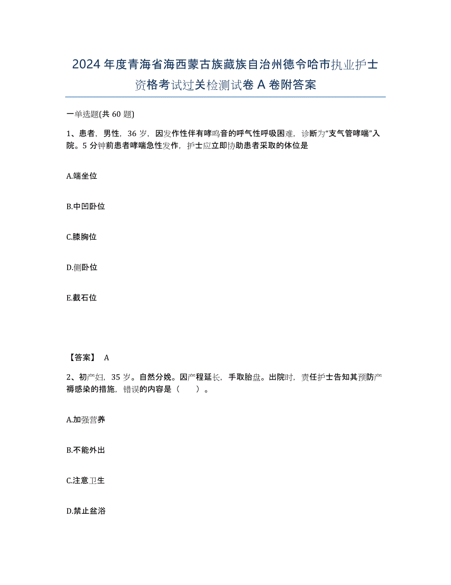 2024年度青海省海西蒙古族藏族自治州德令哈市执业护士资格考试过关检测试卷A卷附答案_第1页